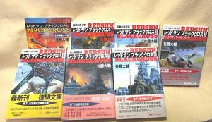 佐藤大輔『レッドサン ブラッククロス 全7巻揃い』（徳間文庫/帯）ヒトラー　 仮想戦記巨篇