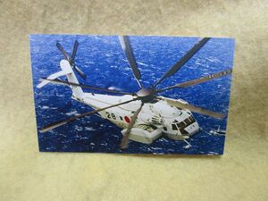 海上自衛隊カード　『海上自衛隊航空掃海部隊　MH-53E　シードラゴン』掃海ヘリコプター