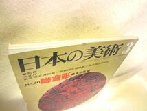 日本の美術 No.70 郷家忠臣『鎌倉彫』（至文堂/昭和47年）_画像9