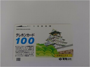 【未使用/同梱可能 K085】電電公社 大阪築城400年まつり テレホンカード 100度 現状品 長期保管品