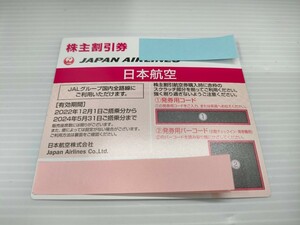 【未使用/番号通知のみ】JAL株主優待券　日本航空　1枚　有効期限：2024年5月31日まで