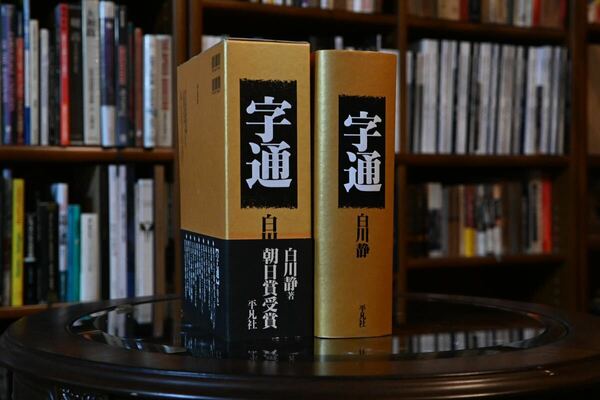 【美品】字通 古文字研究 書道 言語学 古文書解読 文字史 研究 漢文 教養本 古典文学 言語文化 語源 字源 辞典 文字教育 