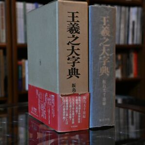 【美品】王羲之大字典 書道 字典 大字典 漢字 辞書 書法 習字 漢文学 篆刻 芸術家 文化遺産 学術研究 文献 考古学 語源 字源 学習資料 書蹟