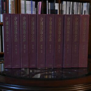 【美品】中国書論大系 まとめ売り 書藝研究 漢字文化 歴史的背景 書法史 書家論集 学術資料 漢学 文字美学 教育資源 篆刻論 学問的探究 