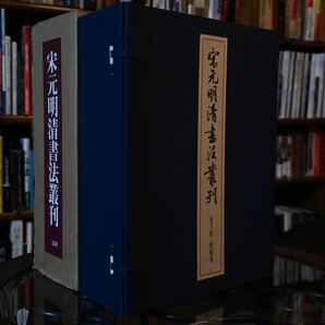 【美品】宋元明清書法叢刊 書法集 研究書籍 歴史的書体 文化遺産 学問的資源 中国書道 古典芸術 研究 歴史研究 篆書 隷書 行書 草書