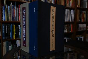 【美品】宋元明清書法叢刊 書法集 研究書籍 歴史的書体 文化遺産 学問的資源 中国書道 古典芸術 研究 歴史研究 篆書 隷書 行書 草書