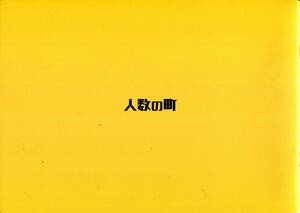 人数の町 パンフレット★中村倫也 石橋静河 立花恵理 山中聡 橋野純平 植村宏司 菅野莉央 松浦祐也★映画 パンフ aoaoya