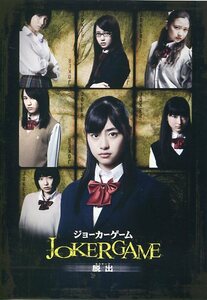 ジョーカーゲーム 脱出 パンフレット★鈴木裕乃 松野莉奈 宮武美桜 高月彩良 原史奈★映画 JOKER GAME エスケープ パンフ aoaoya