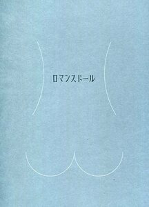 ロマンスドール パンフ＆チラシ２種★高橋一生 蒼井優 ピエール瀧 渡辺えり 浜野謙太 きたろう 三浦透子★映画 パンフレット aoaoya