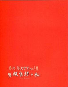 自縄自縛の私 パンフ＆チラシ★平田薫 安藤政信 綾部祐二 津田寛治 米原幸佑 竹中直人★映画 パンフレット フライヤー セット★aoaoya