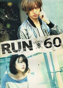 RUN60 パンフ＆チラシ★桐山漣 小林涼子 木村文乃 和田聰宏★映画 パンフレット フライヤー★aoaoya