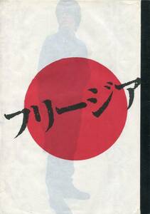 フリージア 非売品プレス★玉山鉄二 西島秀俊 つぐみ 三浦誠己、柄本佑 、鴻上尚史★映画 試写会用パンフレット★aoaoya