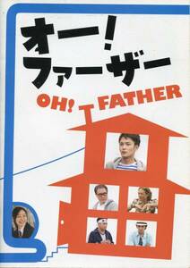 オー!ファーザー パンフ&チラシ★伊坂幸太郎 原作／岡田将生/忽那汐里/佐野史郎/河原雅彦/宮川大輔/村上淳/柄本明★パンフレット aoaoya