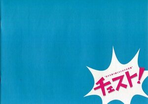 チェスト！ パンフ＆チラシ２種★高橋賢人 御厨響一 松下奈緒 高嶋政宏 榎本孝明 羽田美智子★映画 パンフレット フライヤー★aoaoya