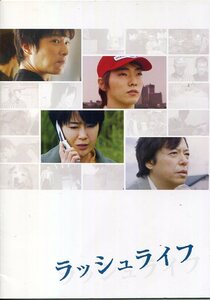 ラッシュライフ パンフ＆チラシ★堺雅人 寺島しのぶ 柄本佑 板井創路 伊坂幸太郎★映画 プレスシート パンフレット フライヤー★aoaoya