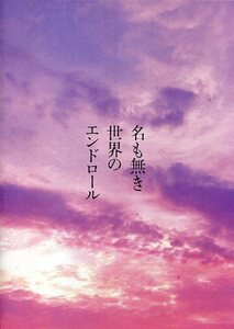 名も無き世界のエンドロール パンフレット★岩田剛典 新田真剣佑 山田杏奈 中村アン 石丸謙二郎 大友康平 榎本明★映画 パンフ aoaoya