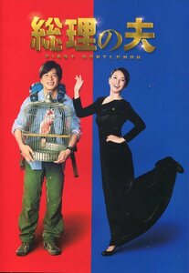 総理の夫 パンフ＆チラシ２種★田中圭 中谷美紀 貫地谷しほり 工藤阿須加 松井愛莉 片岡愛之助★映画 パンフレット フライヤー★aoaoya