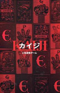 カイジ 非売品プレス★藤原竜也 天海祐希 香川照之 山本太郎 松山ケンイチ★映画 試写会用 パンフレット★aoaoya