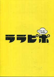 ララピポ 非売品プレス★成宮寛貴 村上知子 中村ゆり 吉村崇 皆川猿時★映画 試写会用 パンフレット aoaoya