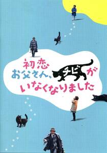 初恋 お父さん、チビがいなくなりました パンフレット★藤竜也 倍賞千恵子 市川実日子 佐藤流司★映画 パンフ aoaoya