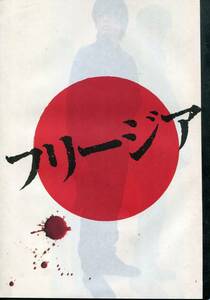 フリージア パンフ★玉山鉄二 西島秀俊 つぐみ 三浦誠己 柄本佑 鴻上尚史★映画 パンフレット ★aoaoya
