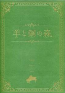 羊と鋼の森 非売品プレス★山﨑賢人/鈴木亮平/上白石萌音/上白石萌歌/三浦友和/仲里依紗/城田優 山崎賢人★試写会用 パンフレット aoaoya