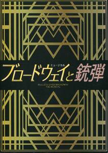 ブロードウェイと銃弾 パンフレット★浦井健治 城田優 平野綾 保坂知寿 ブラザートム★ミュージカル パンフ aoaoya