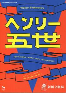 ヘンリー五世 パンフレット★浦井健治 岡本健一 中嶋朋子★舞台 パンフ aoaoya