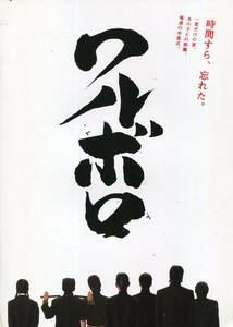 ワルボロ 非売品プレス★松田翔太 新垣結衣 福士誠治 木村了 城田優 古畑勝隆 戸田恵子 仲村トオル★映画 パンフレット aoaoya