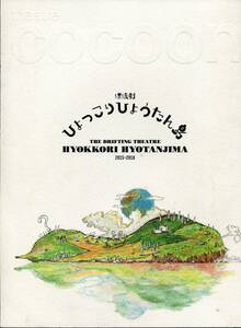 ひょっこりひょうたん島 パンフ★井上芳雄 安蘭けい 山下リオ 小松政夫 白石加代子★舞台 2015‐2016 パンフレット★aoaoya