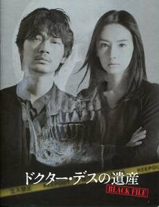 ドクター・デスの遺産 -Black File- パンフ＆チラシ★綾野剛 北川景子 岡田健史 前野朋哉 石黒賢 木村佳乃★映画 パンフレット aoaoya