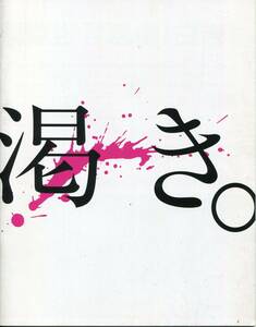 渇き。 非売品プレス★役所広司 小松菜奈 妻夫木聡 清水尋也 二階堂ふみ 橋本愛 オダギリジョー 中谷美紀★試写会用 パンフレット aoaoya