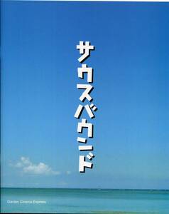 サウスバウンド パンフレット★豊川悦司 天海祐希 北川景子 田辺修斗 松山ケンイチ 平田満★映画 パンフ aoaoya