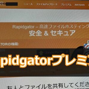 【3年＋180日間】ラピッドゲーターRapidgator プレミアム 365日×３+180日間 w181の画像1