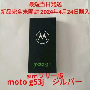 完全新品未開封 moto g53j 5g 128GB アークティックシルバー SIMフリー MOTOROLA モトローラの画像1