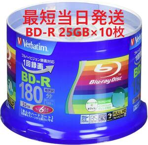  クーポン利用可 送料無料 BD-R 10枚 ブルーレイディスク 三菱ケミカルメディア MITSUBISHI Verbatim 1回録画用 25GB 匿名配送 未使用