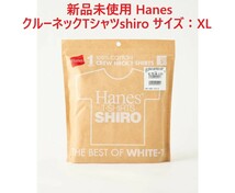 新品 未使用 ヘインズ Tシャツ 7.0オンス SHIRO クルーネック ホワイト 白 XL 綿100% 丸胴仕様 タグレス仕様 HANES HM1-X201 送料無料 _画像1