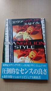 エヴァンゲリオン・スタイル　Ｏ2078/初版・帯付き/森川 嘉一郎