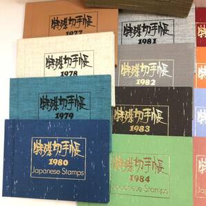 ◯【未使用】☆ 特殊切手帳 JAPANESE STAMPS 郵政弘済会発行 日本切手 1976〜1988年 総額面約30,040円分 ☆ 計13冊／記念コレクションの画像2