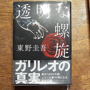 透明な螺旋 東野圭吾／著