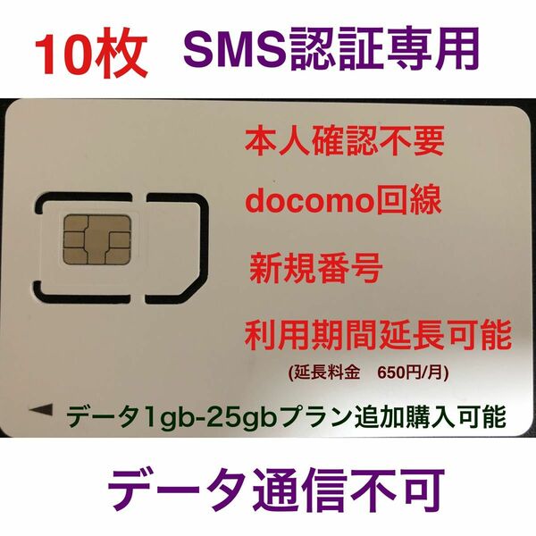 SMS認証/受信可能【本人確認不要】プリペイドSIMカード 090/080/070新規電話番号 docomo回線