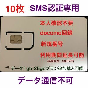 SMS認証/受信可能【本人確認不要】プリペイドSIMカード 090/080/070新規電話番号 docomo回線