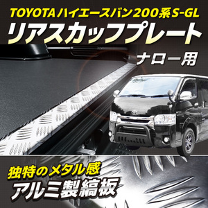 トヨタ　ハイエースバン　リアスカッフプレート　ナロー用　標準　200系　S-GL用