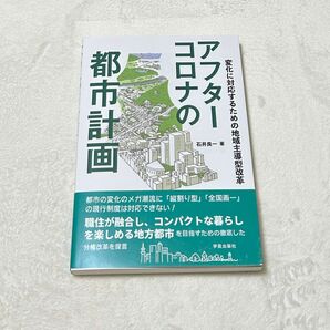 アフターコロナの都市計画　変化に対応するための地域主導型改革 石井良一／著