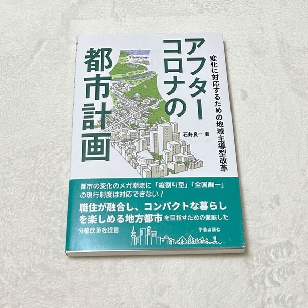 アフターコロナの都市計画 変化に対応するための地域主導型改革 石井良一/著