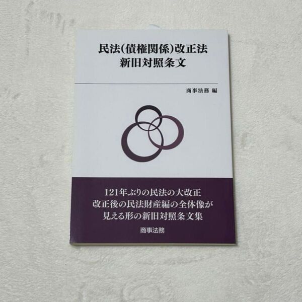 民法〈債権関係〉改正法新旧対照条文 商事法務/編