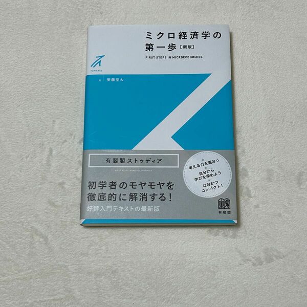 ミクロ経済学の第一歩 （有斐閣ストゥディア） （新版） 安藤至大／著