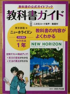 中学 教科書ガイド 1年 NEWHORIZON 英語 東京書籍