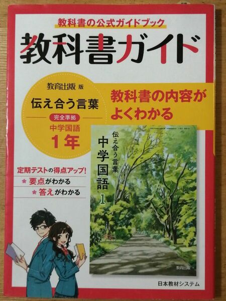 中学 教科書ガイド 1年 伝え合う言葉 国語 教育出版