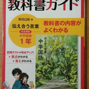 中学 教科書ガイド 1年 伝え合う言葉 国語 教育出版